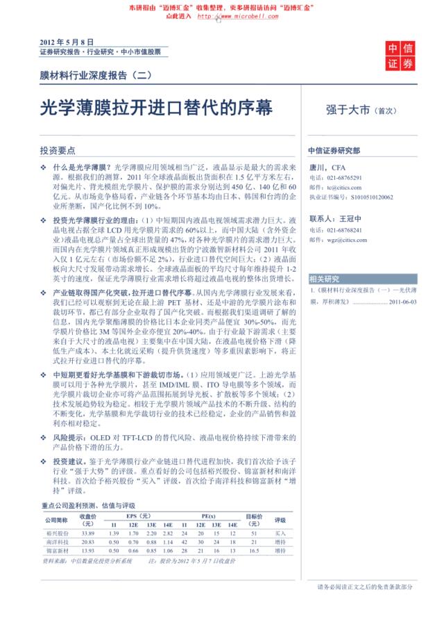 电子-中信证券-电子行业：光学薄膜拉开进口替代的序幕——膜材料行业深度报告(二)