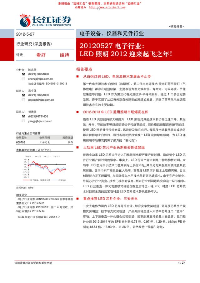 长江证券-电子行业：LED照明2012迎来起飞之年