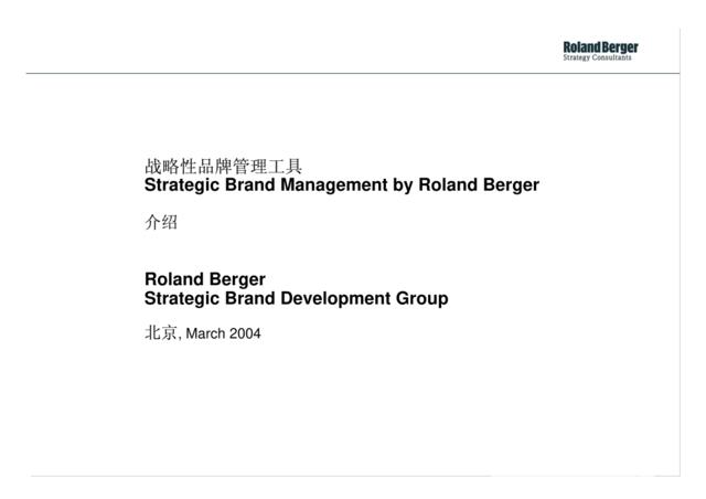 [营销星球]RoandBerger罗兰贝格战略性品牌管理工具-消费者价值分析