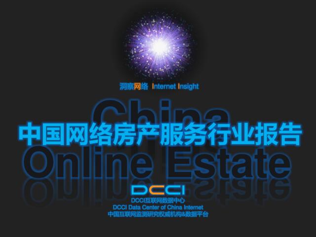 2014中国网络房产服务行业报告