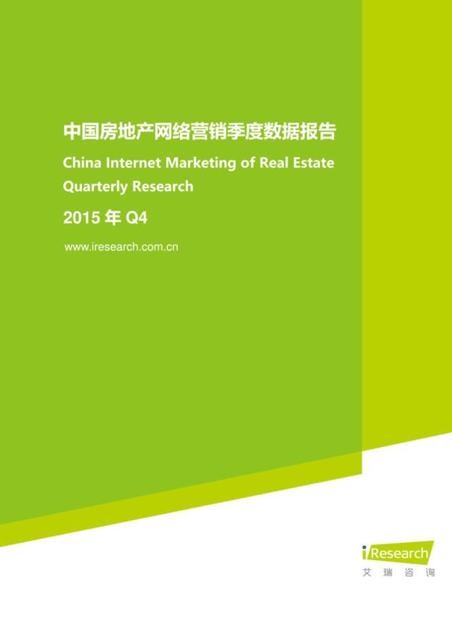 2015年Q4中国房地产网络营销季度数据报告