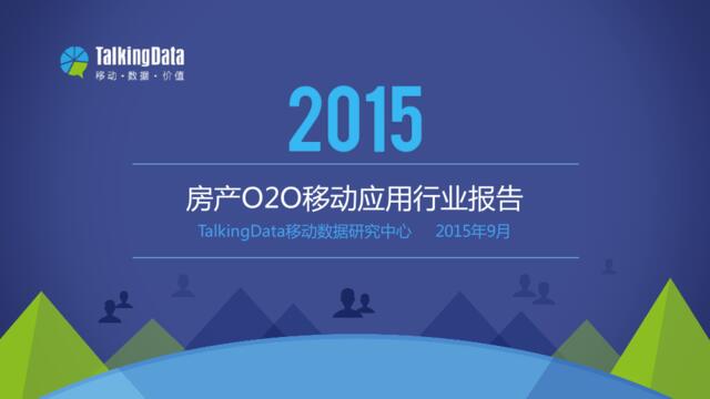 2015年房产O2O移动应用行业报告