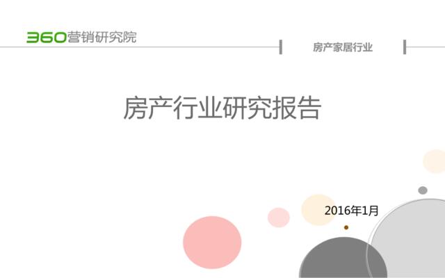 2015年第四季度房产行业研究报告