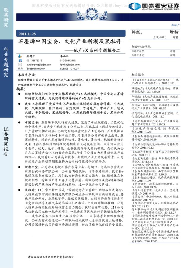 地产+X系列专题报告二：石墨烯中国宝安、文化产业新湖及黑牡丹