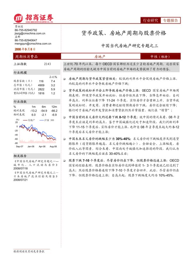 房地产-招商系列-中国当代房地产研究专题之三：货币政策、房地产周期与股票价格