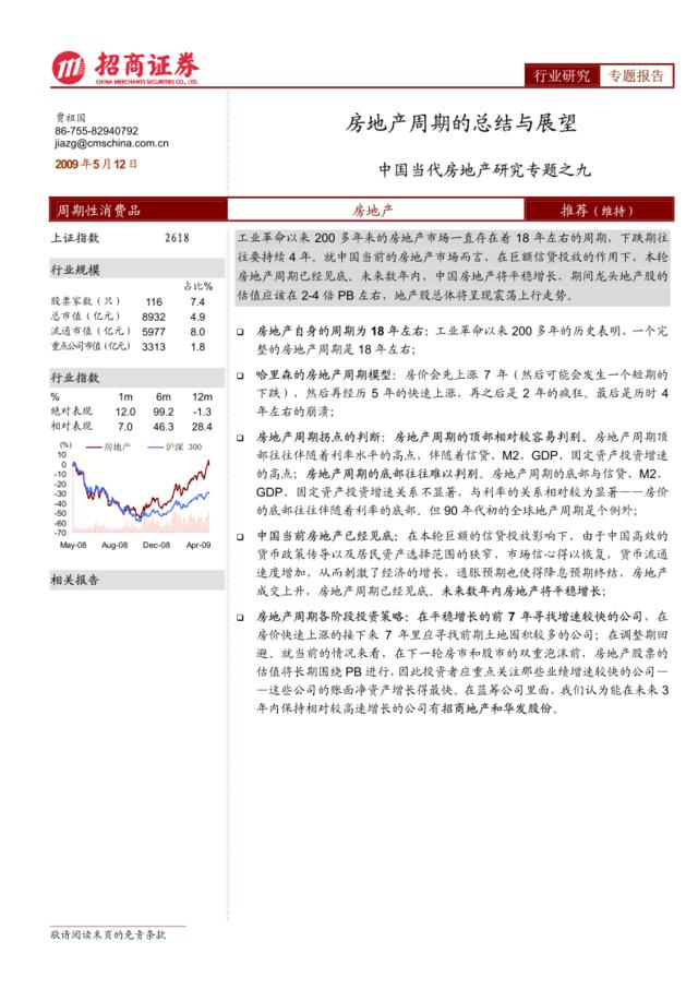 房地产-招商系列-中国当代房地产研究专题之九：房地产周期的总结与展望