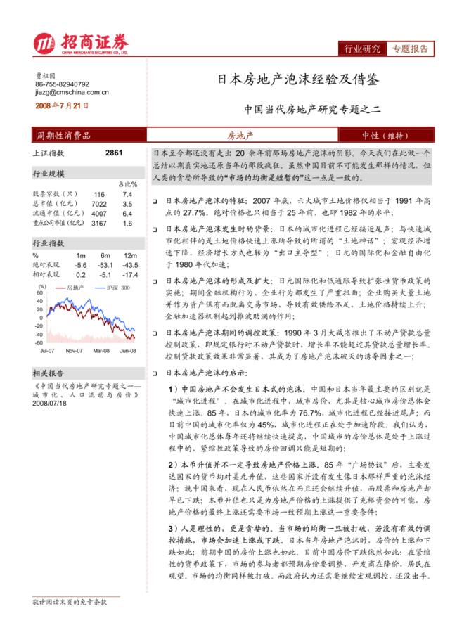 房地产-招商系列-中国当代房地产研究专题之二：日本房地产泡沫经验及借鉴