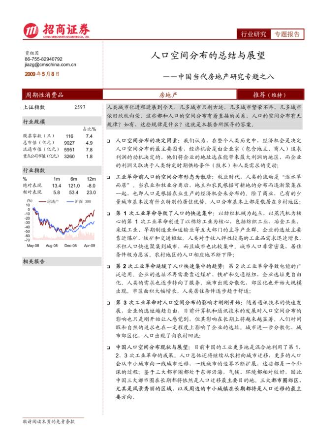 房地产-招商系列-中国当代房地产研究专题之八：人口空间分布的总结与展望