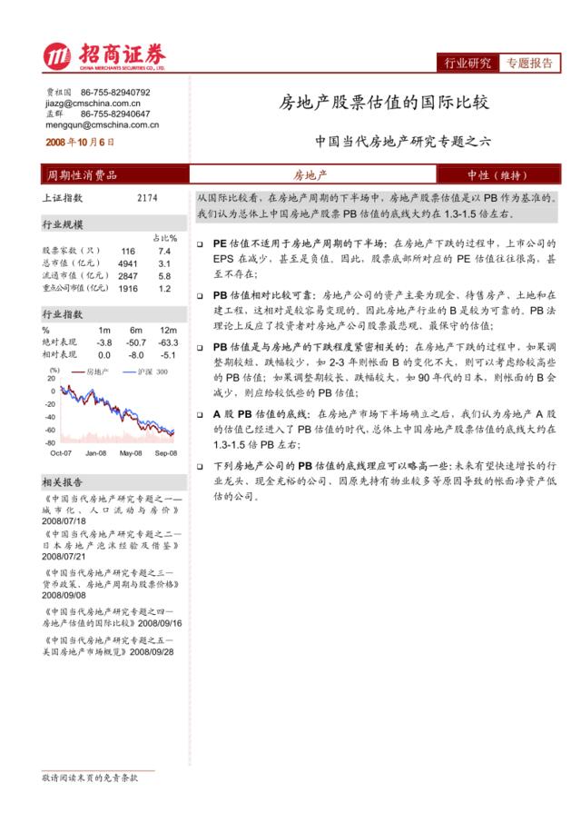 房地产-招商系列-中国当代房地产研究专题之六：房地产股票估值的国际比较