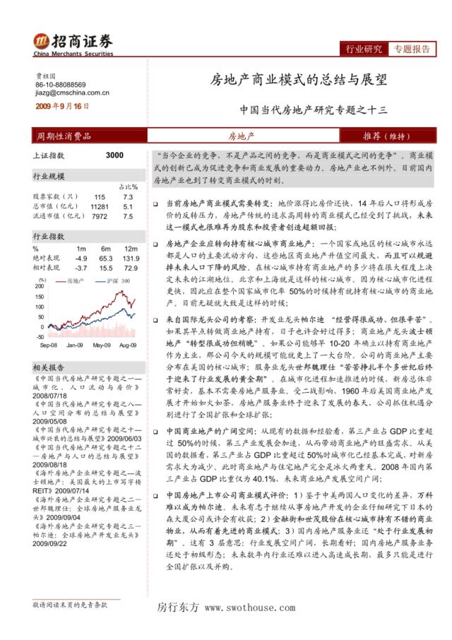 房地产-招商系列-中国当代房地产研究专题之十三：房地产商业模式的总结与展望