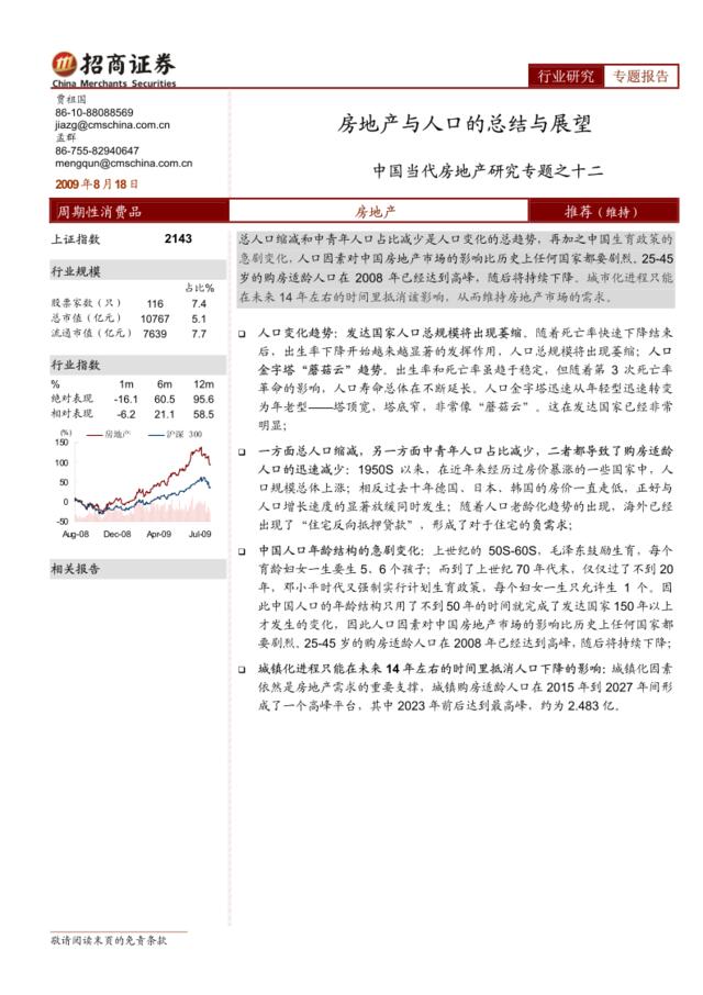 房地产-招商系列-中国当代房地产研究专题之十二：房地产与人口的总结与展望