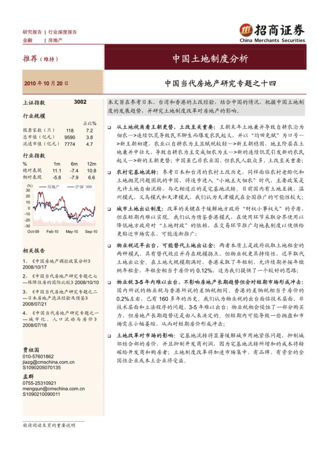 房地产-招商系列-中国当代房地产研究专题之十四：土地制度研究