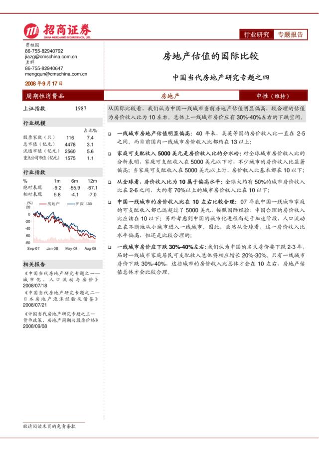 房地产-招商系列-中国当代房地产研究专题之四：房地产估值的国际比较