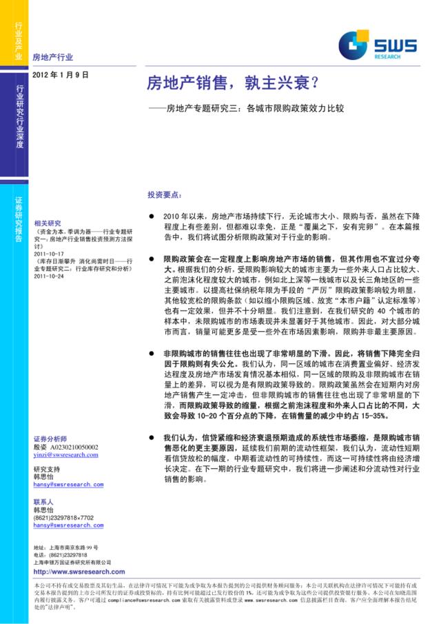 房地产行业专题研究三：各城市限购政策效力比较——房地产销售，孰主兴衰？