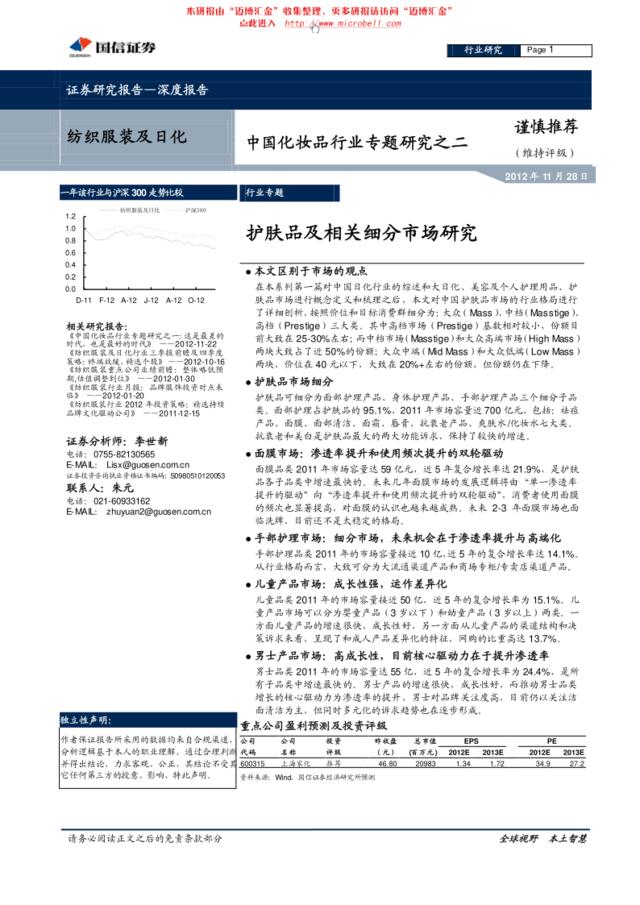 国信证券-中国化妆品行业专题研究之二：护肤品及相关细分市场研究