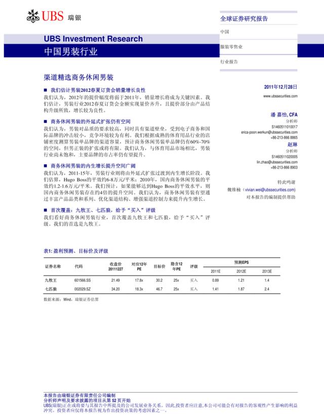 瑞银证券-中国男装行业：渠道精选商务休闲男装