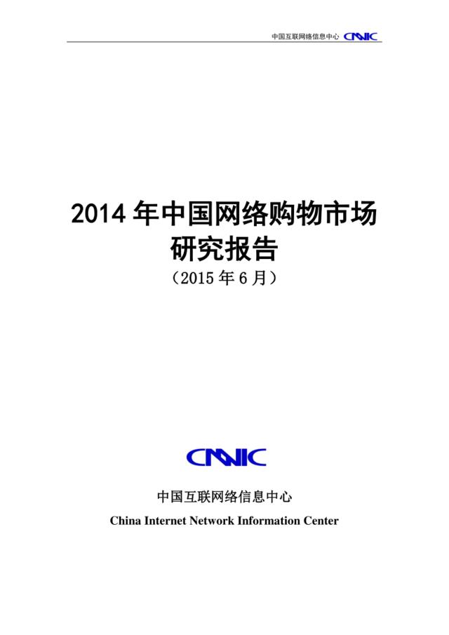 2014年中国网络购物市场研究报告（2015年6月）