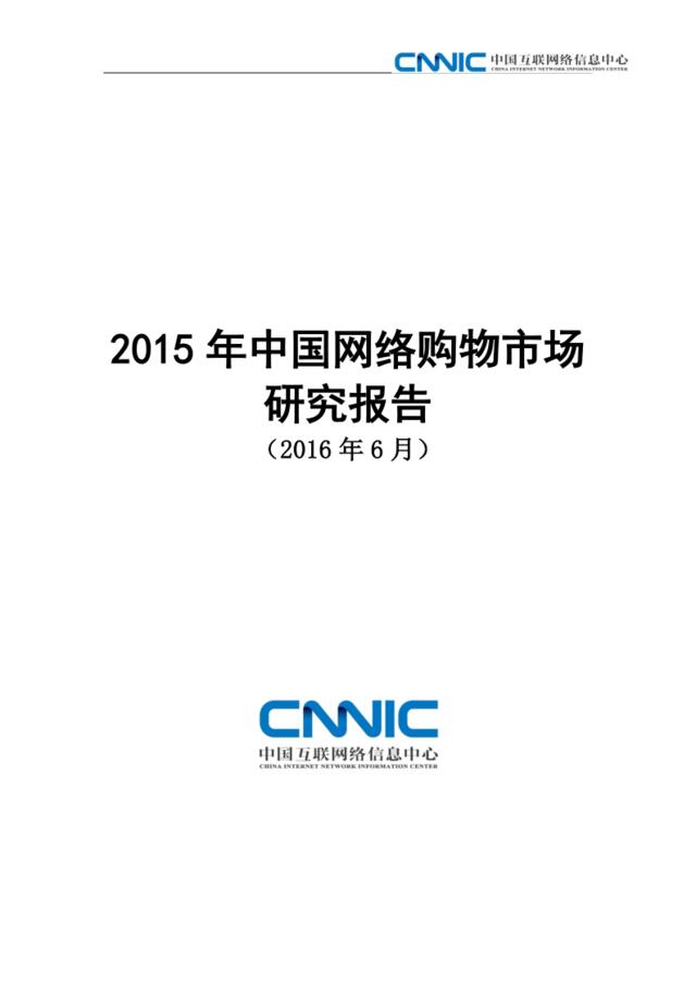 2015年中国网络购物市场研究报告