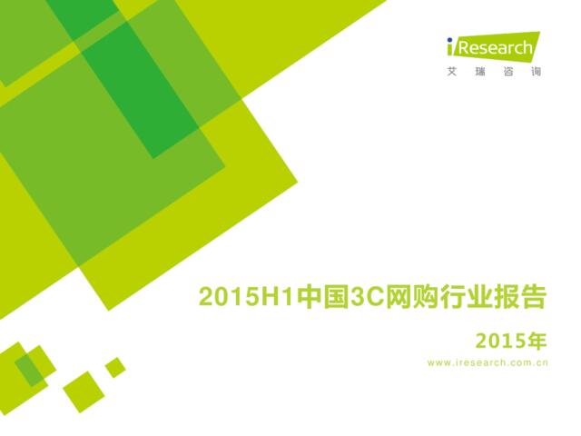 2015H1中国3C网购行业报告
