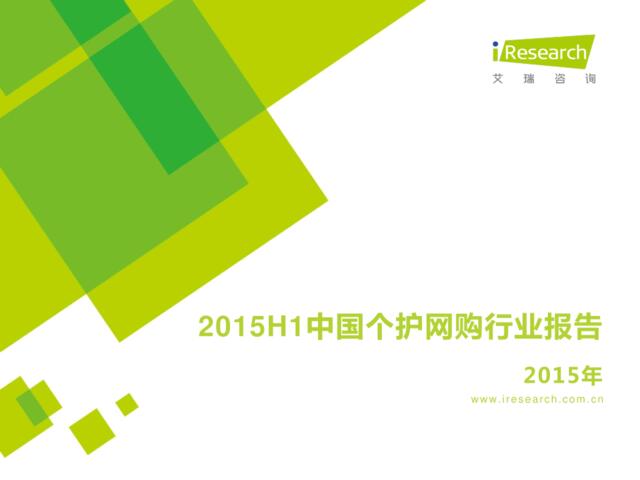 2015H1中国个护网购行业报告