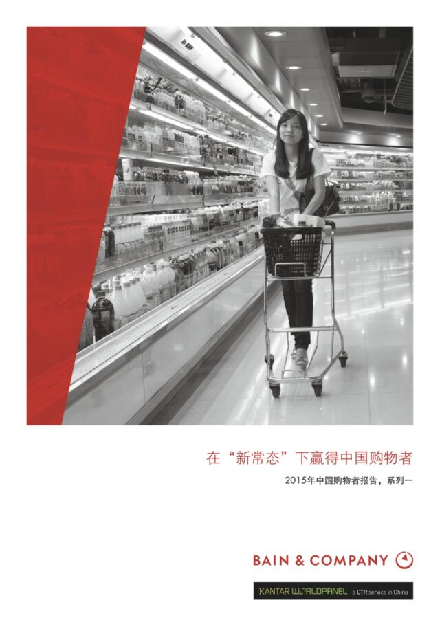 2015年中国购物者报告，系列一