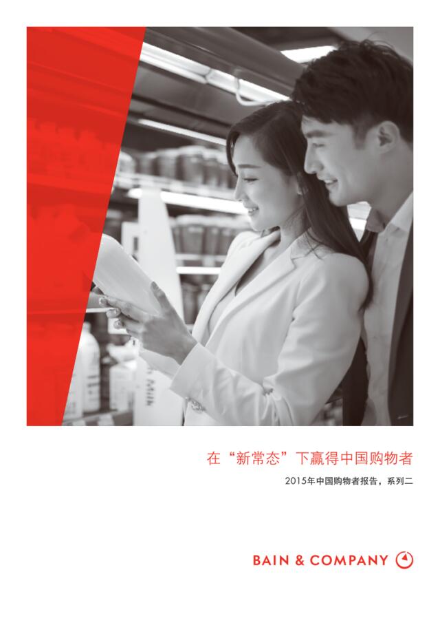 2015年中国购物者报告，系列二