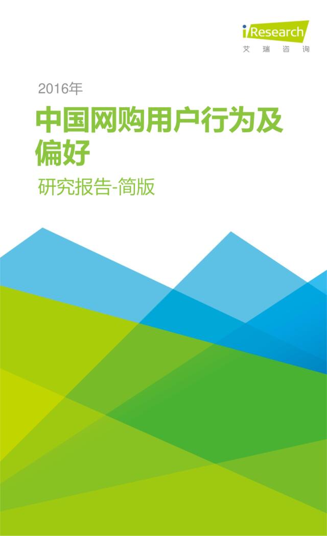 20160513-艾瑞咨询-2016年中国网购用户行为及偏好研究报告简版