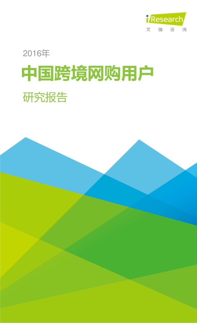 2016年中国跨境网购用户研究报告