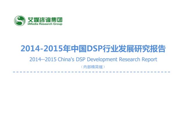2014—2015年中国DSP行业发展研究报告