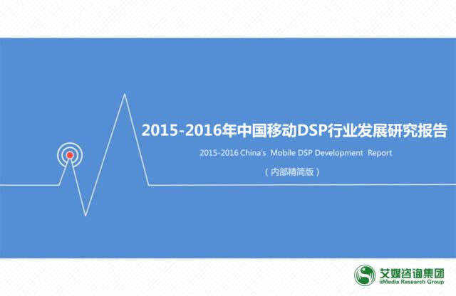 2015-2016年中国移动DSP行业发展研究报告