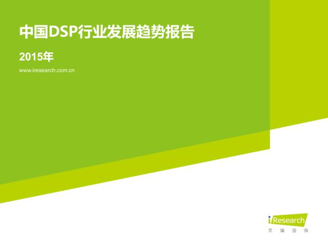 2015年中国DSP行业发展趋势报告