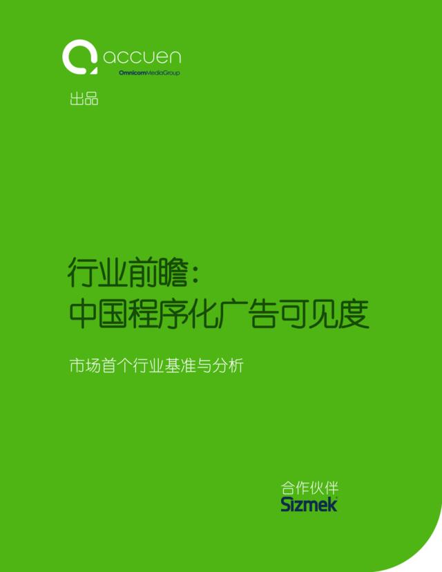 Accuen&Sizmek：2016“中国程序化广告可见度”报告