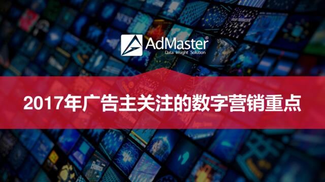 AdMaster：2017年广告主关注的数字营销重点
