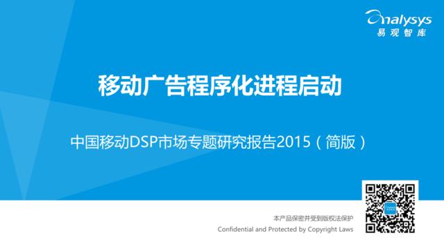 中国移动DSP市场专题研究报告2015（简版）