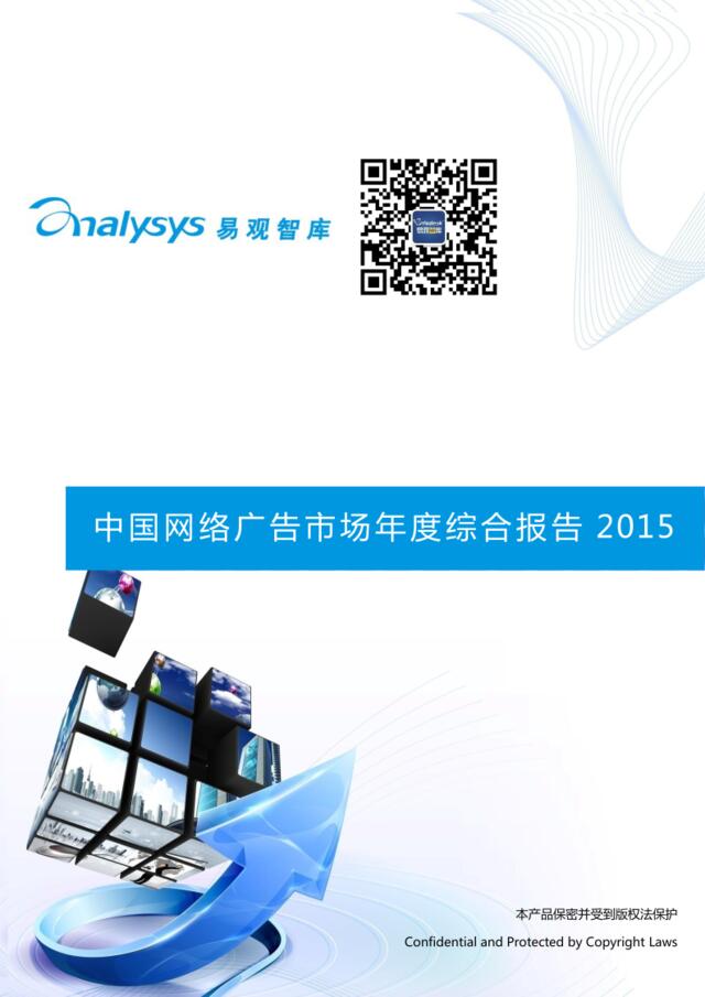 中国网络广告市场年度综合报告2015