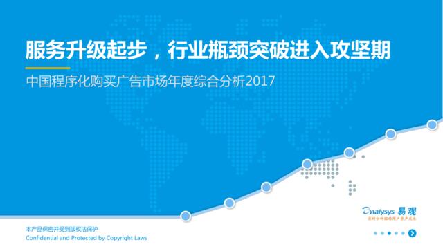易观：中国程序化购买广告市场年度综合分析2017