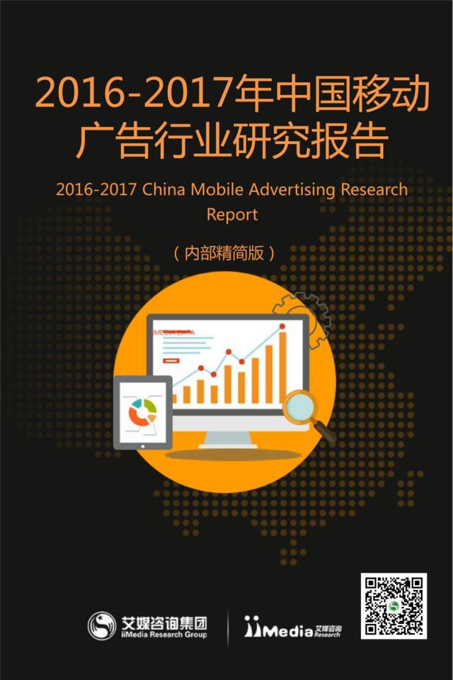 艾媒：2016-2017年中国移劢广告行业研究报告