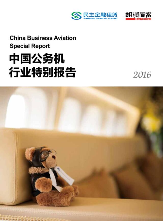 20160617_胡润百富_中国公务机行业特别报告