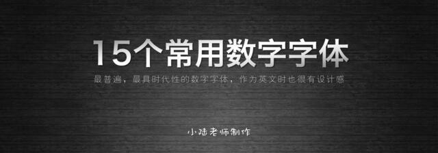 15个常用数字字体