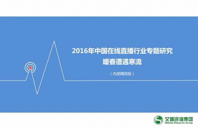 20160510--2016中国在线直播行业专题研究：暖春遭遇寒流