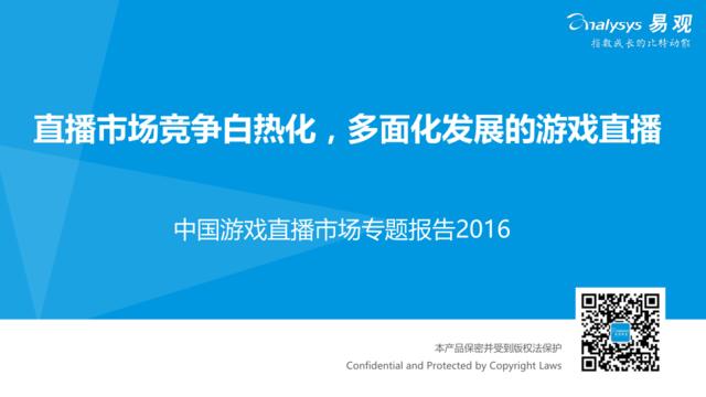 中国电子竞技直播平台专题研究报告+2016