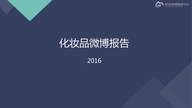20161024__2016年化妆品行业报告