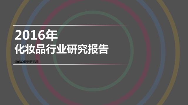 2016年化妆品行业研究报告