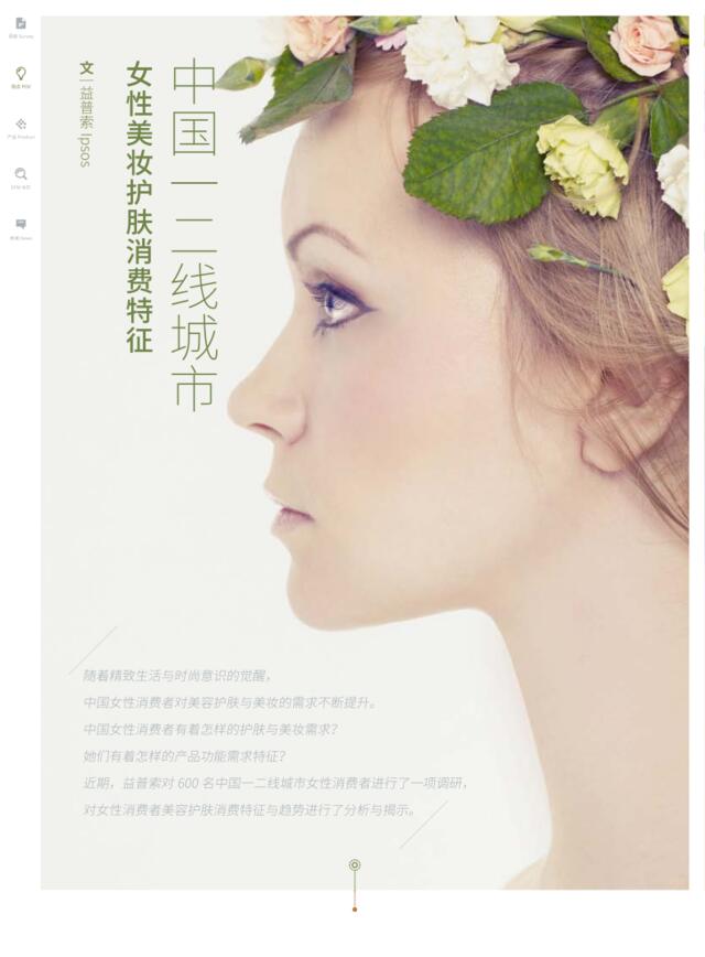 中国一二线城市女性美妆护肤消费特征_04.2016CH