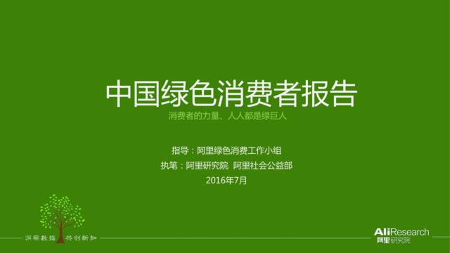 20160803_阿里研究院_中国绿色消费者报告
