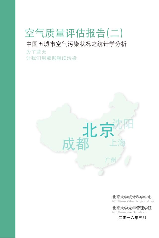 中国五城市空气污染状况之统计学分析(201603)