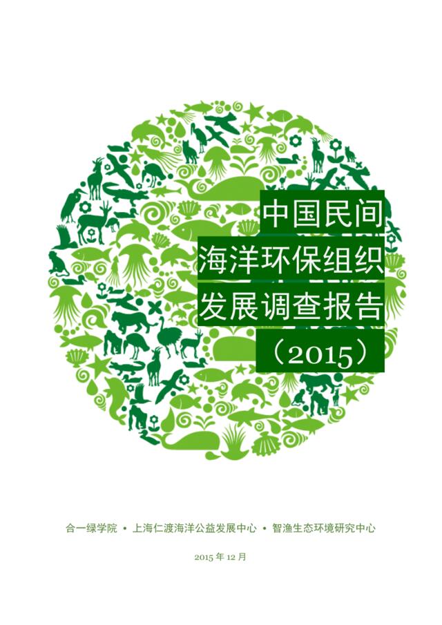 中国民间海洋环保组织发展报告（2015）