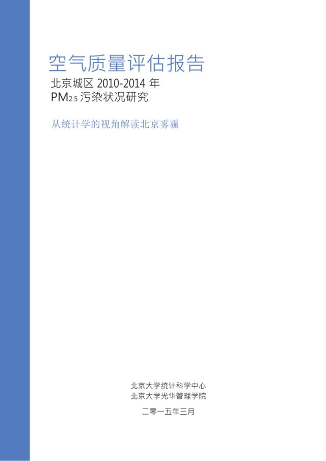 北京城区2010-2014年PM2.5污染状况研究(201503)