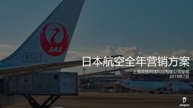 20200107-2019日本航空全年营销方案0705