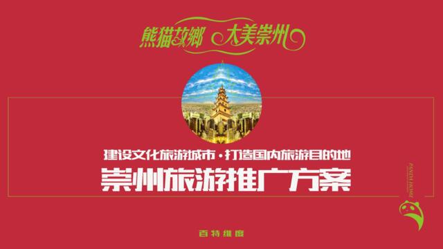 20200108-崇州旅游2019年度推广策略